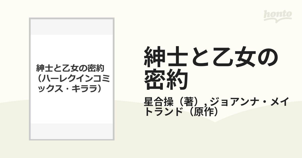 紳士と乙女の密約/ハーパーコリンズ・ジャパン/ジョアンナ・メイト