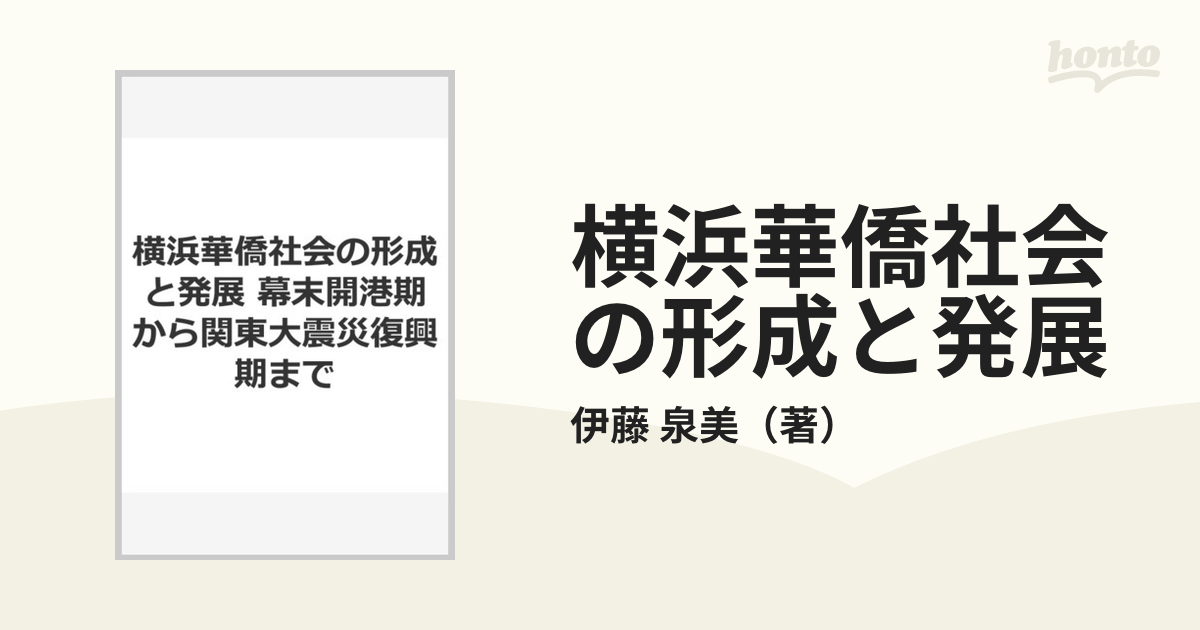 横浜華僑社会の形成と発展 幕末開港期から関東大震災復興期までの通販