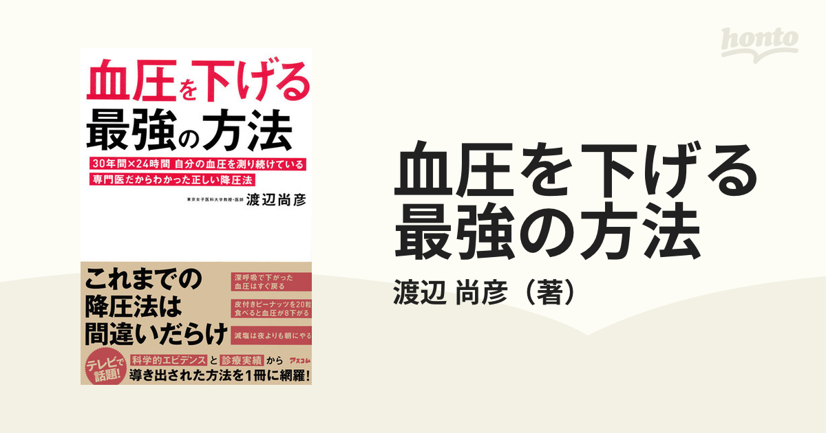 血圧を下げる最強の方法 ３０年間×２４時間自分の血圧を測り続けている専門医だからわかった正しい降圧法