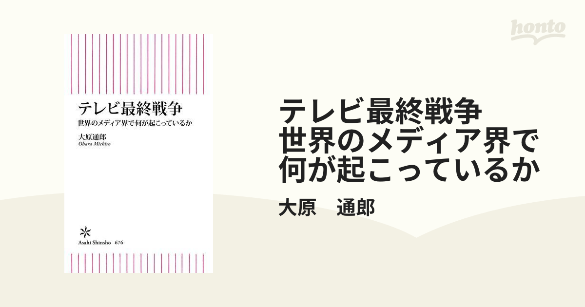 テレビ最終戦争 世界のメディア界で何が起こっているかの電子