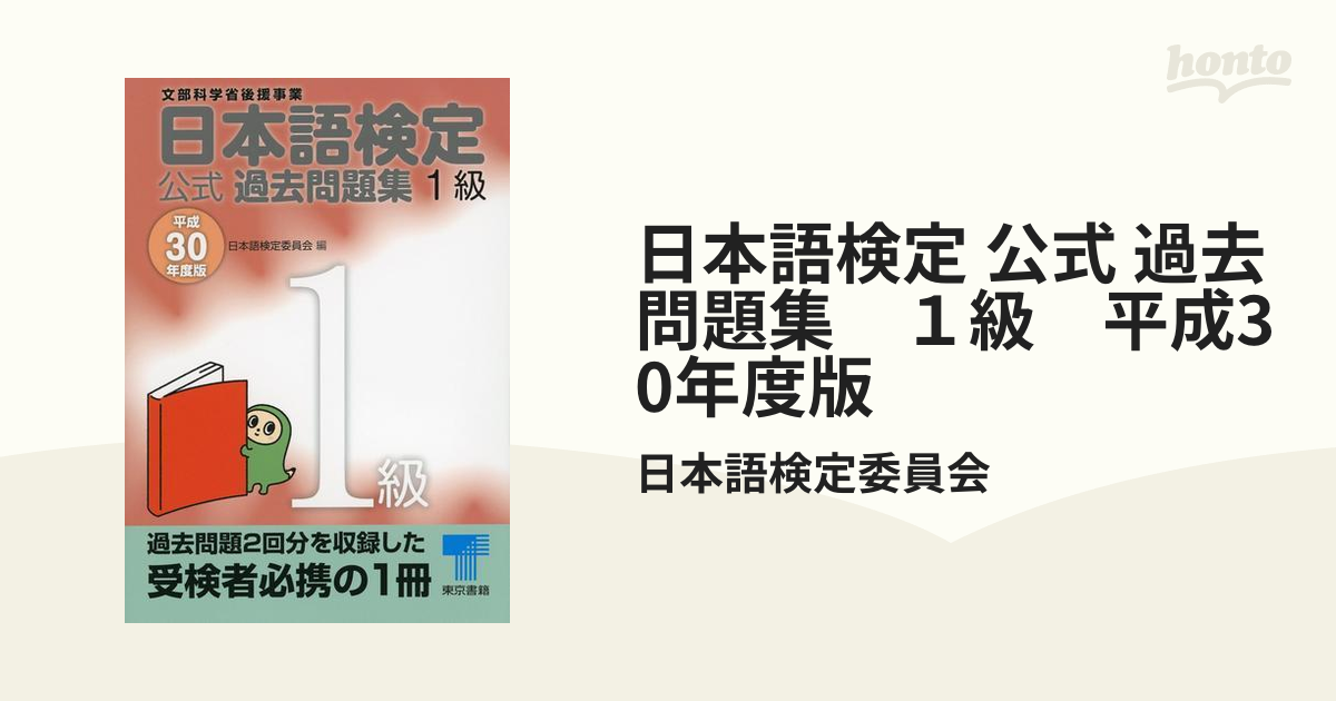 日本語検定 公式 過去問題集 １級 平成30年度版の電子書籍 - honto電子書籍ストア