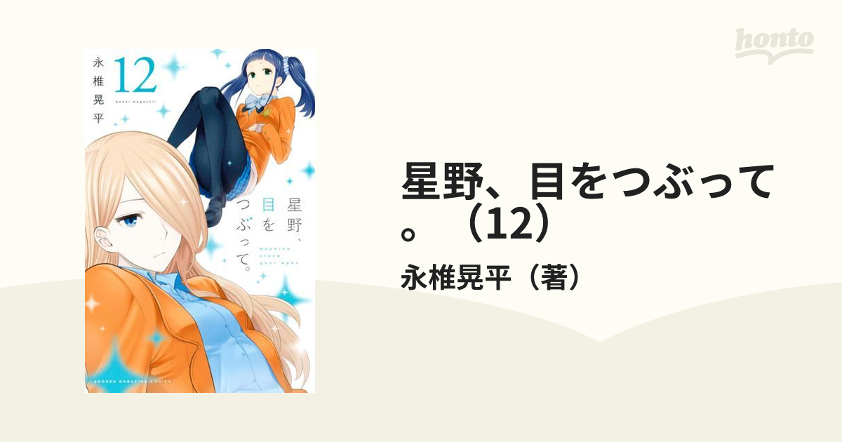 星野 目をつぶって 12 漫画 の電子書籍 無料 試し読みも Honto電子書籍ストア