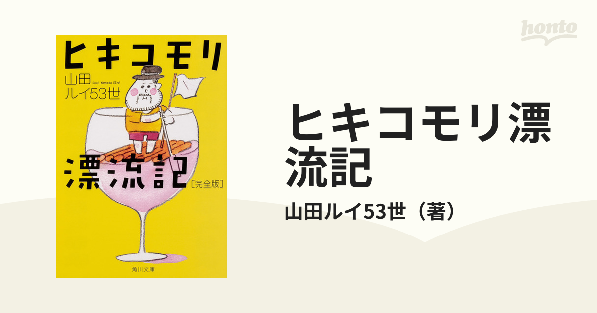 ヒキコモリ漂流記 完全版 SALENEW大人気! - 文学・小説