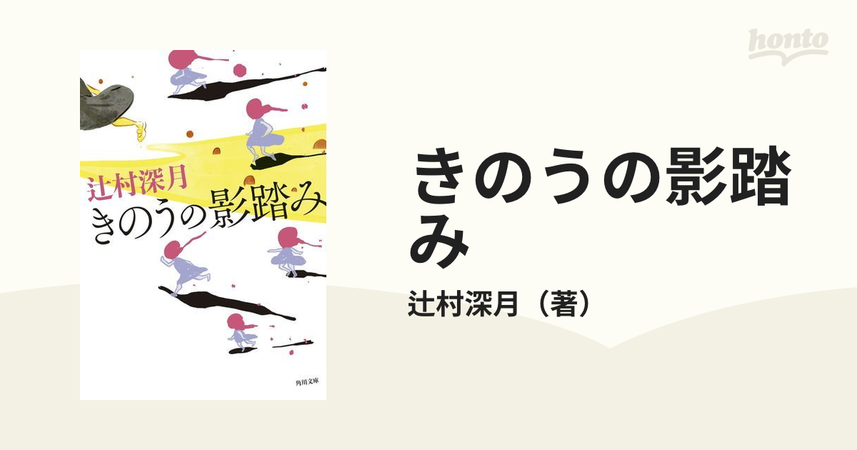 きのうの影踏みの通販 辻村深月 角川文庫 紙の本 Honto本の通販ストア