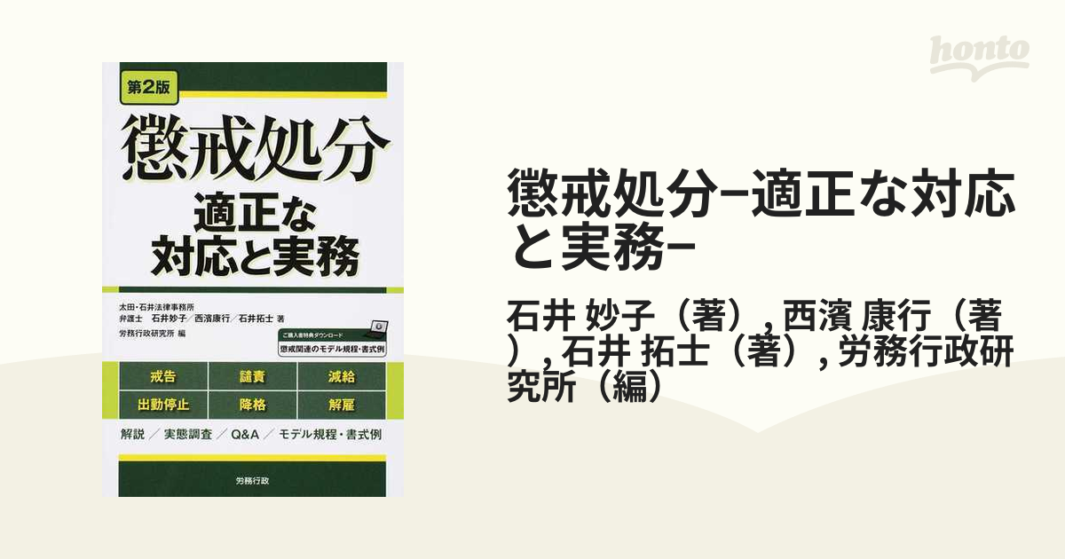 懲戒処分−適正な対応と実務− 第２版