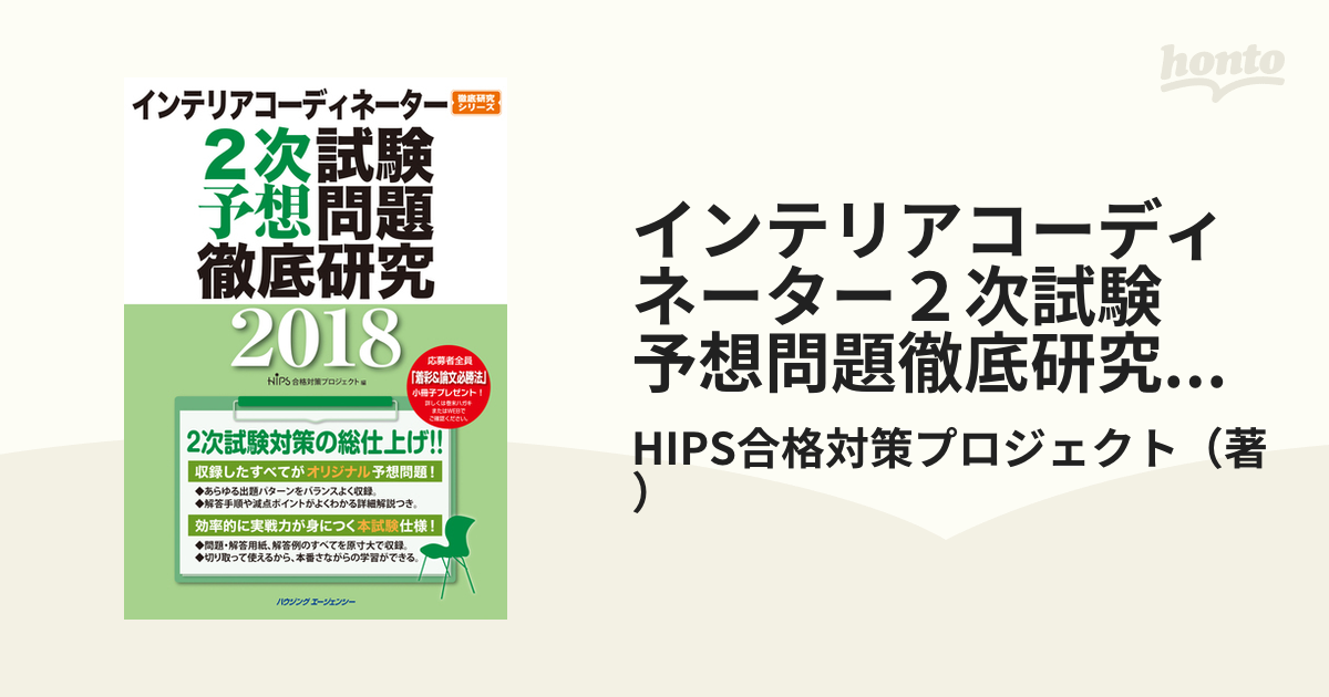 インテリアコーディネーター２次試験 予想問題徹底研究２０１８の通販