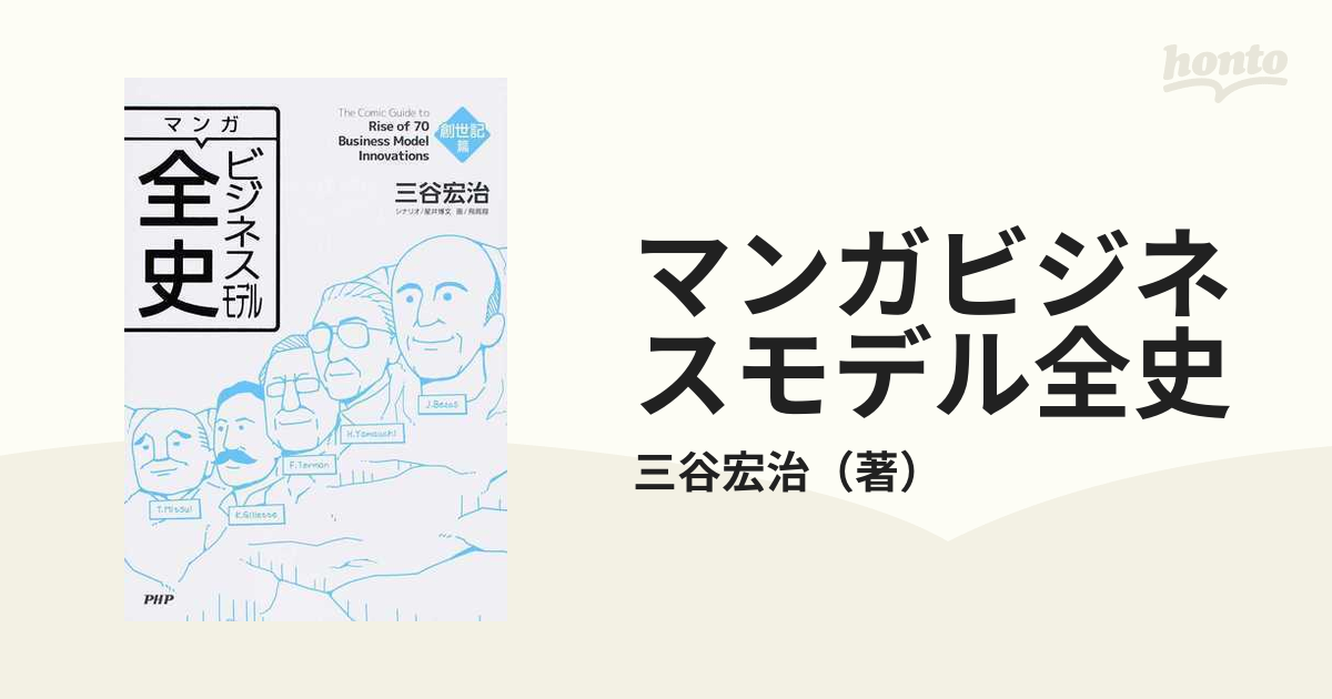 珍しい マンガ 創世記篇の通販/三谷宏治 紙の本：honto本 - マンガ