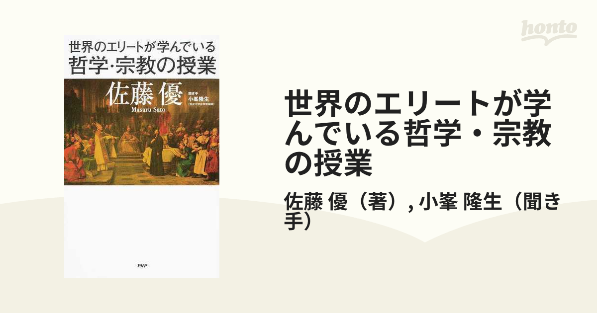 世界のエリートが学んでいる哲学・宗教の授業