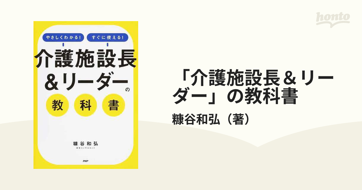 介護施設長＆リーダー」の教科書 やさしくわかる！すぐに使える！の