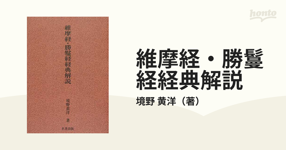 維摩経・勝鬘経経典解説 改題・新装版