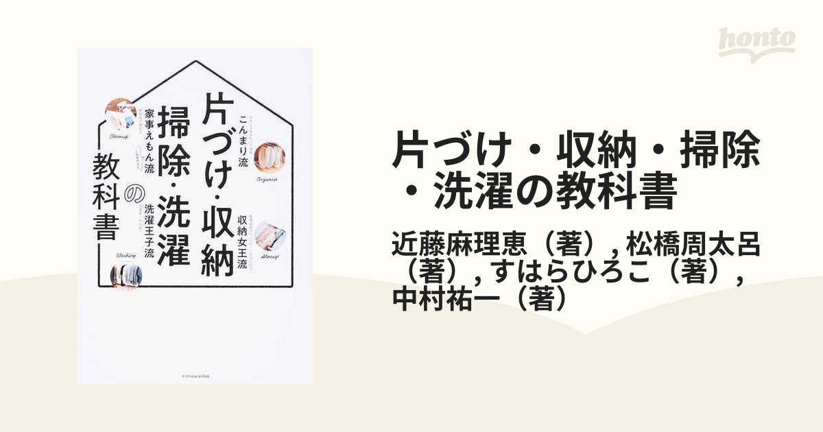 片づけ・収納・掃除・洗濯の教科書