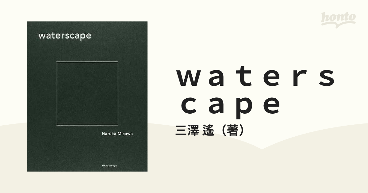 遙　ｗａｔｅｒｓｃａｐｅ　水の中の風景の通販/三澤　紙の本：honto本の通販ストア