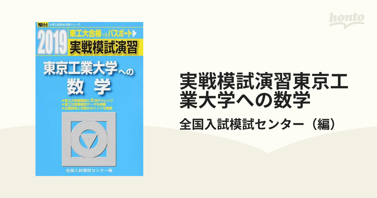 実戦模試演習東京工業大学への数学の通販/全国入試模試センター - 紙の本：honto本の通販ストア