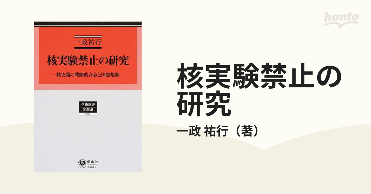 核実験禁止の研究 核実験の戦略的含意と国際規範の通販/一政 祐行 - 紙