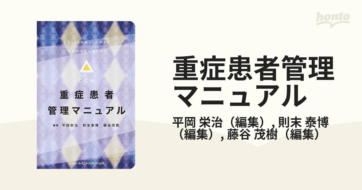 泰博　栄治/則末　重症患者管理マニュアルの通販/平岡　紙の本：honto本の通販ストア