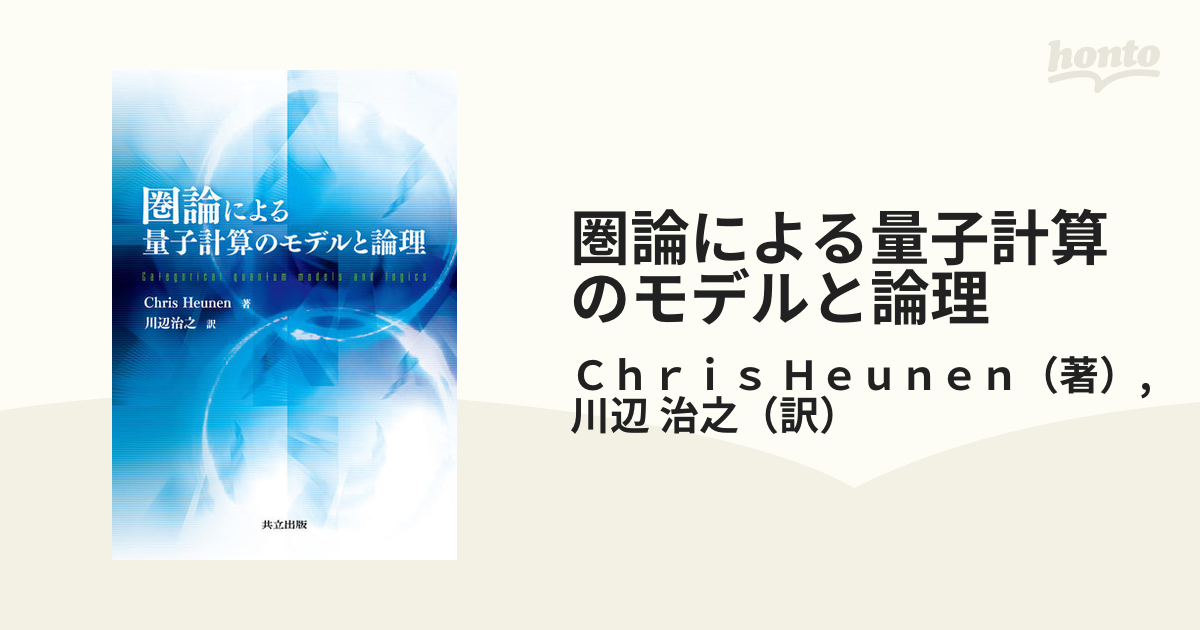 圏論による量子計算のモデルと論理