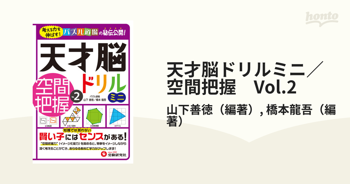 天才脳ドリルミニ／空間把握　Vol.2 考える力を伸ばす！