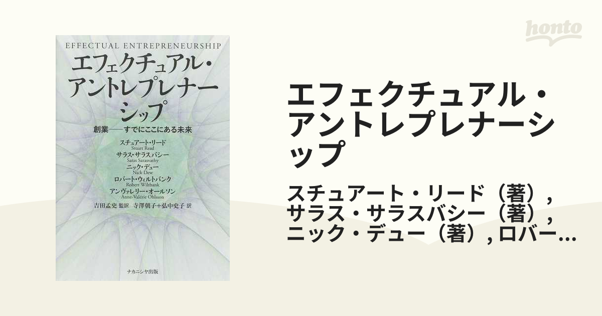 エフェクチュアル・アントレプレナーシップ 創業−すでにここにある未来