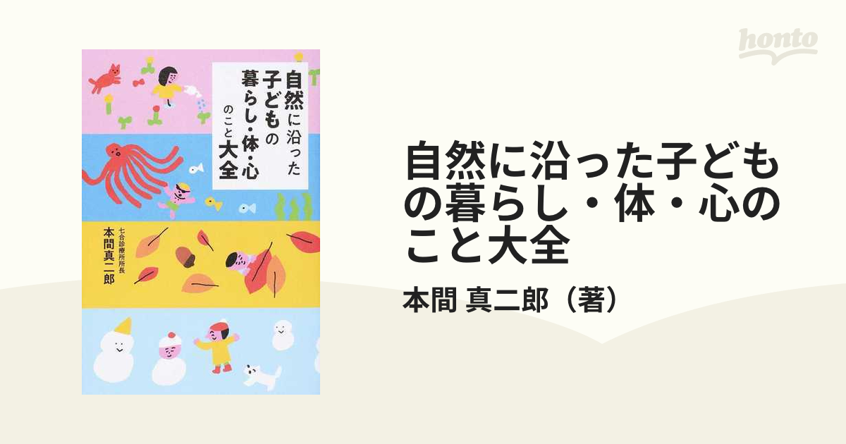 自然に沿った子どもの暮らし・体・心のこと大全