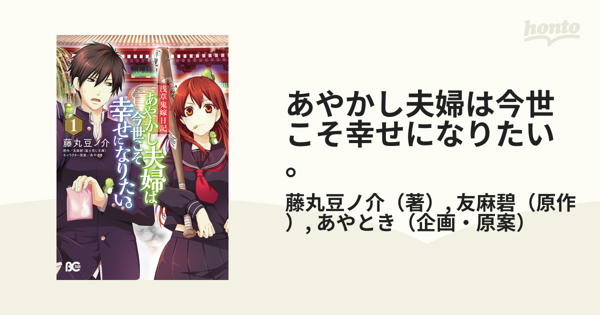 あやかし夫婦は今世こそ幸せになりたい １ 浅草鬼嫁日記 ビーズログコミックス の通販 藤丸豆ノ介 友麻碧 B Slog Comics コミック Honto本の通販ストア