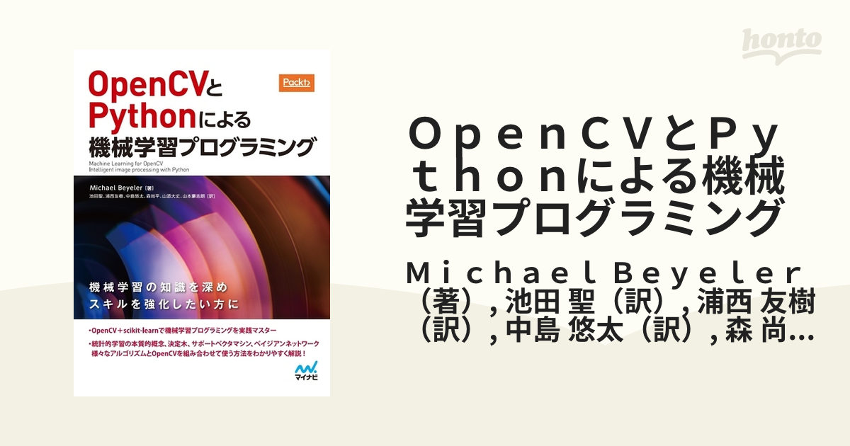 ＯｐｅｎＣＶとＰｙｔｈｏｎによる機械学習プログラミング