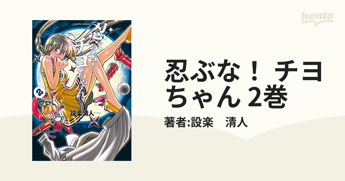 忍ぶな！ チヨちゃん 2巻（漫画）の電子書籍 - 無料・試し読みも