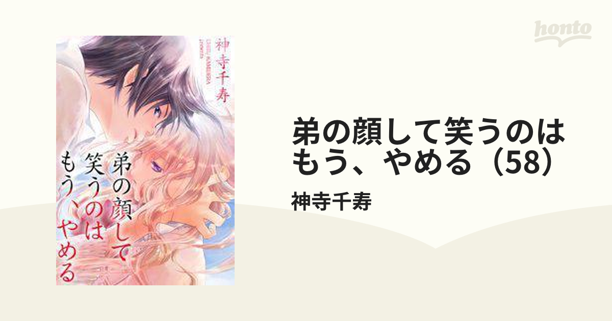 弟の顔して笑うのはもう、やめる（58）（漫画）の電子書籍