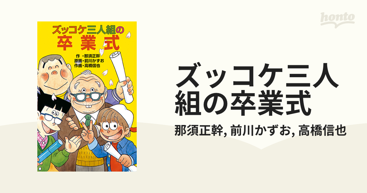 ズッコケ三人組の卒業式 ズッコケ三人組の卒業式 / 那須 正幹【作】/前川 かずお【原画