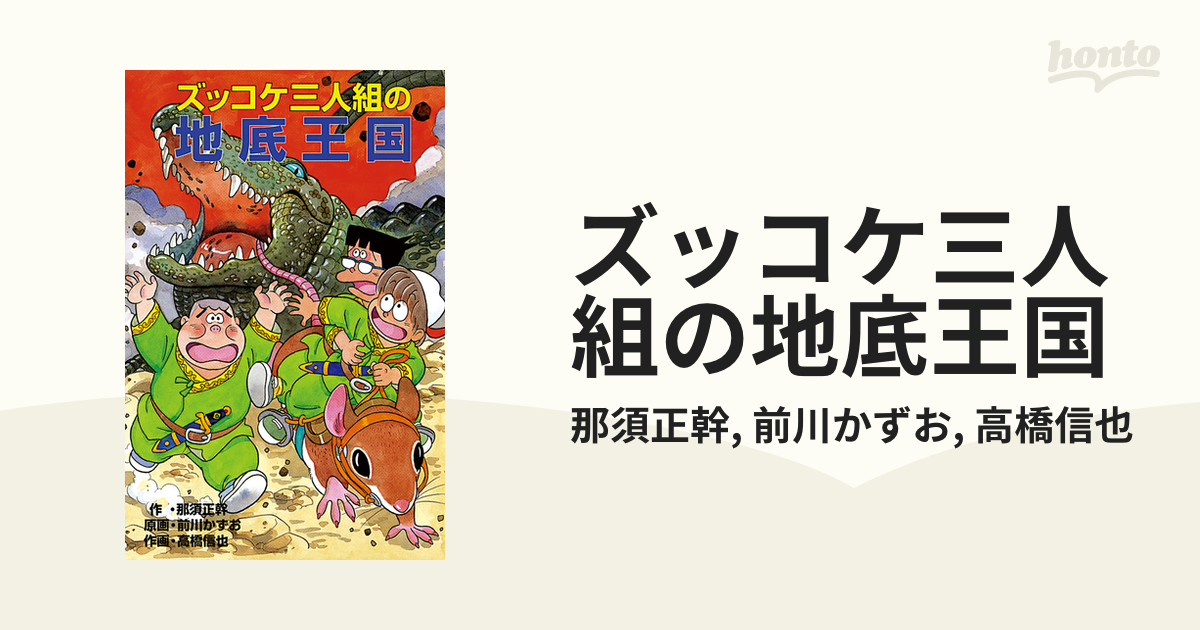 ズッコケ三人組の地底王国の電子書籍 - honto電子書籍ストア