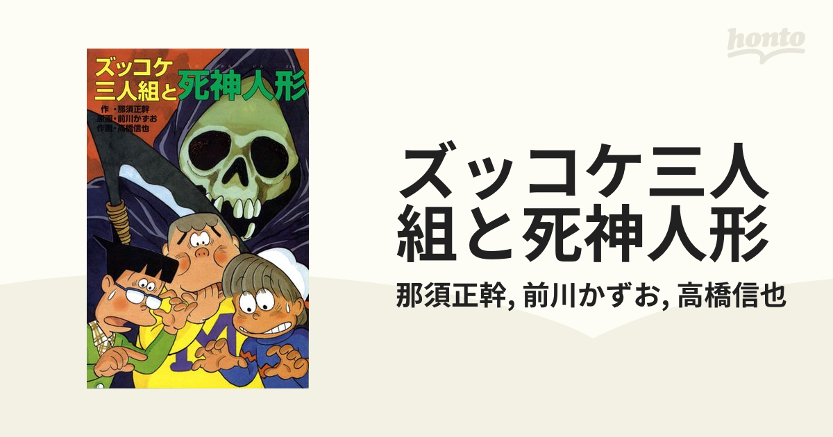 ズッコケ三人組と死神人形