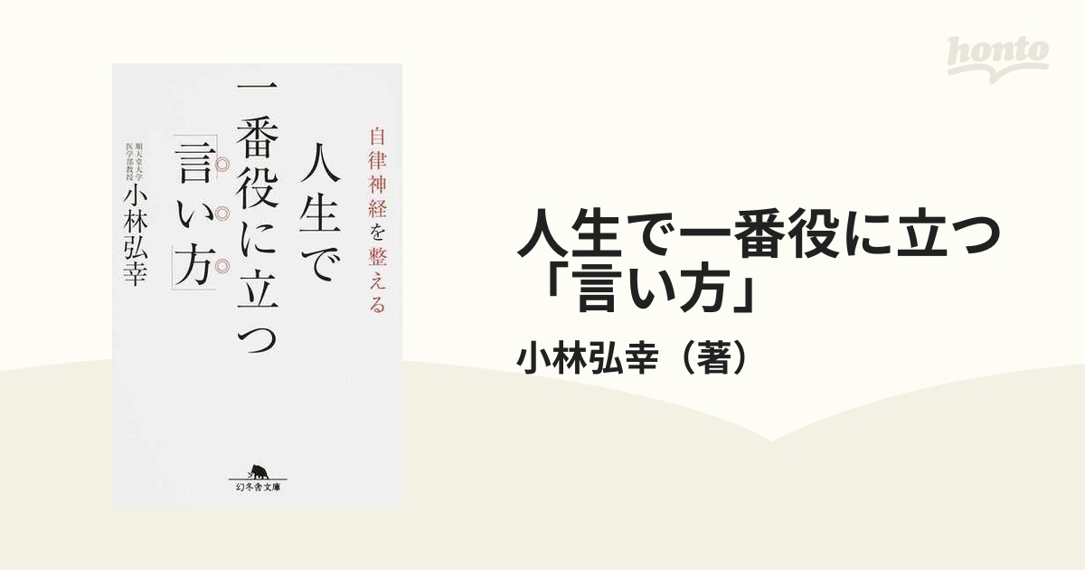 人生で一番役に立つ「言い方」 自律神経を整える