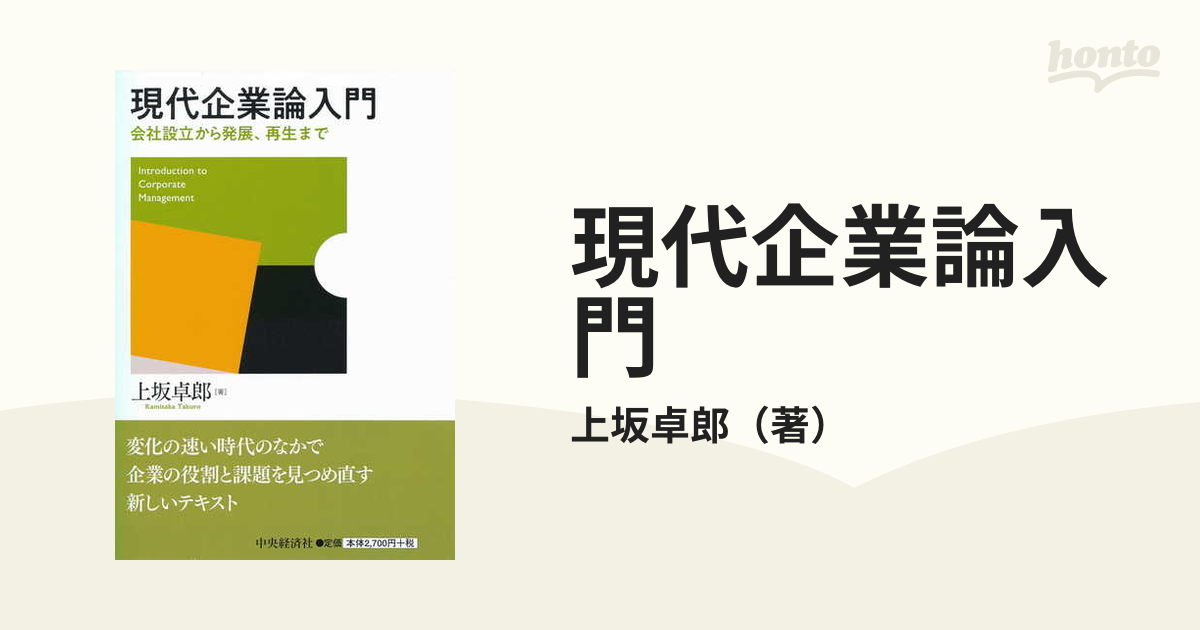 現代企業論入門 会社設立から発展、再生まで