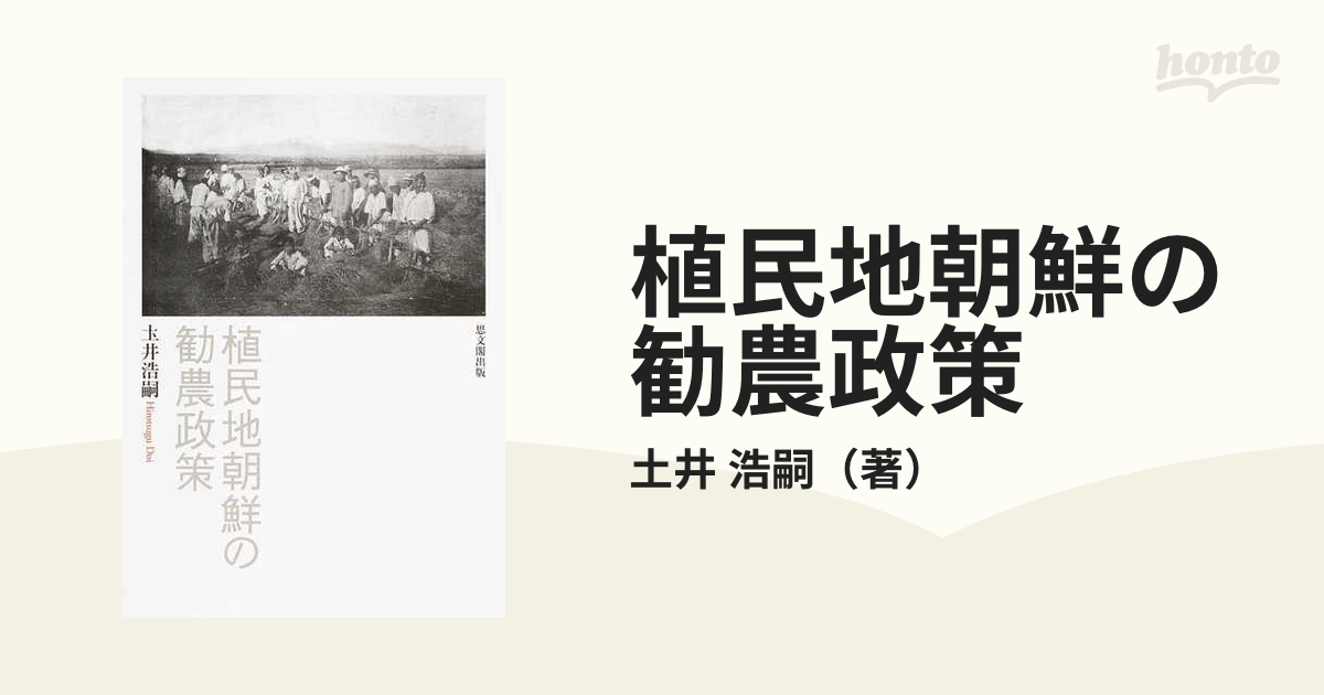 植民地朝鮮の勧農政策の通販/土井 浩嗣 - 紙の本：honto本の通販ストア