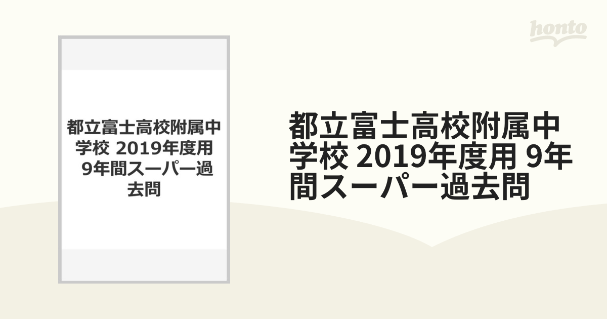 都立富士高校附属中学校 2019年度用 9年間スーパー過去問の通販 - 紙の