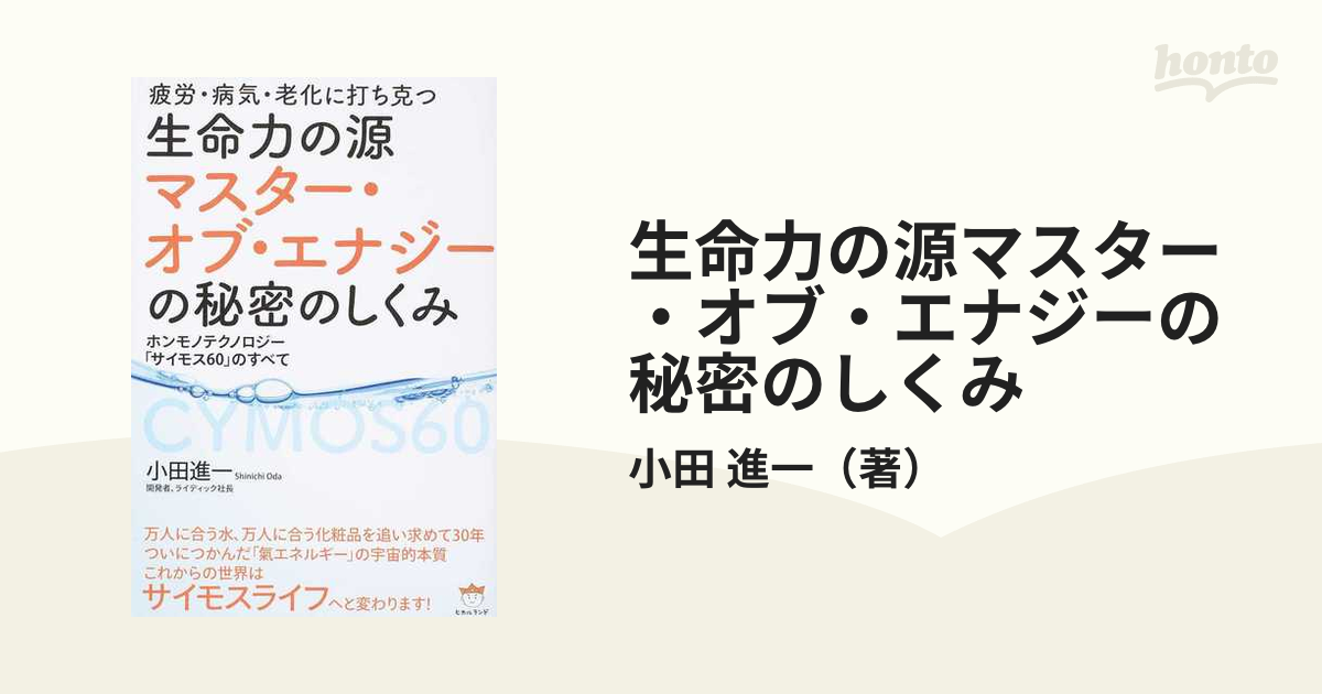 生命力の源マスター・オブ・エナジーの秘密のしくみ 疲労・病気・老化に打ち克つ ホンモノテクノロジー「サイモス６０」のすべて