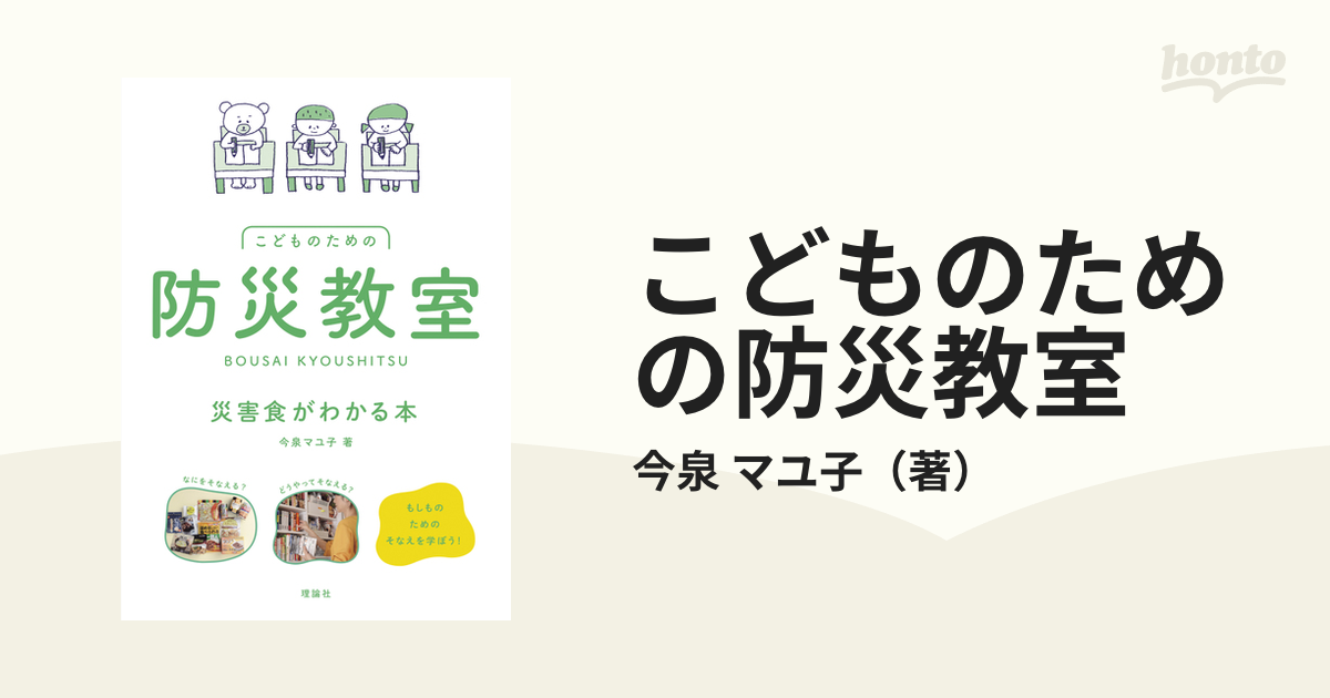 こどものための防災教室 災害食がわかる本の通販/今泉 マユ子 - 紙の本