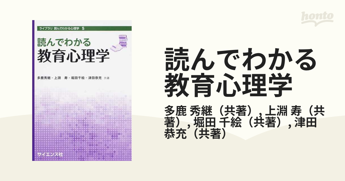 寿　紙の本：honto本の通販ストア　読んでわかる教育心理学の通販/多鹿　秀継/上淵