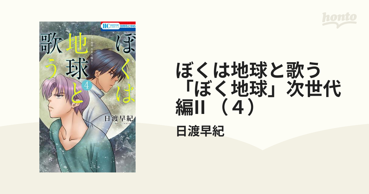 ぼくは地球と歌う 「ぼく地球」次世代編II （４）（漫画）の電子書籍