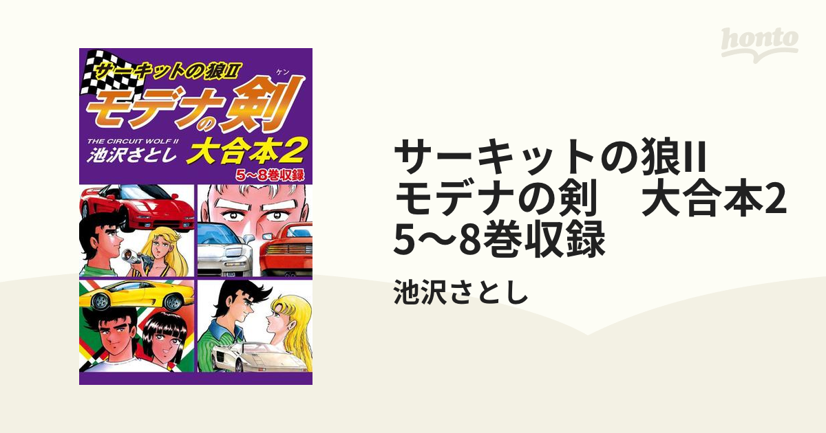 サーキットの狼 Ⅱ 全40巻 池沢さとし - コミック、アニメ