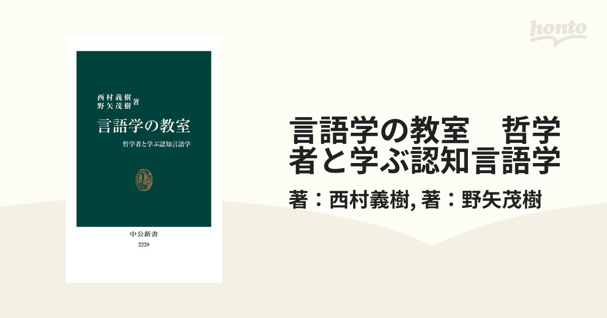 言語学の教室　哲学者と学ぶ認知言語学