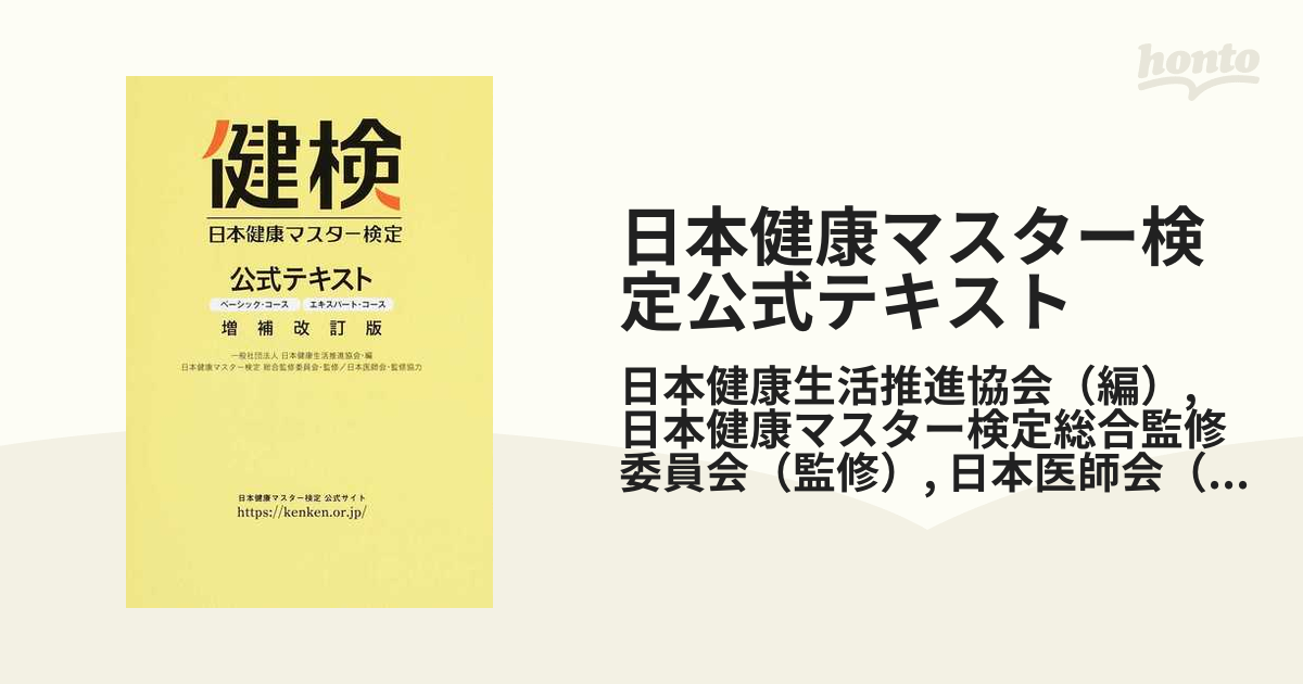 最新版・未開封】日本健康マスター検定 公式テキスト 増補改訂第2版 - 本