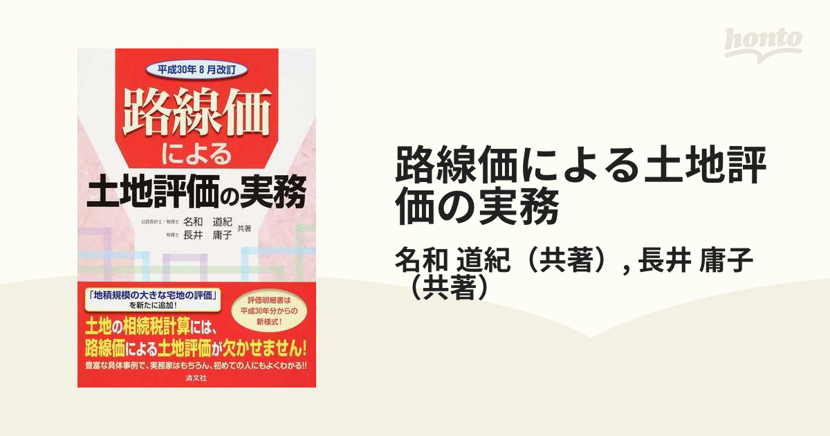 路線価による土地評価の実務 平成３０年８月改訂の通販/名和 道紀/長井