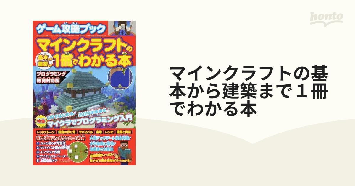 マインクラフトの基本から建築まで１冊でわかる本 プログラミング教育対応版の通販 三才ムック 紙の本 Honto本の通販ストア
