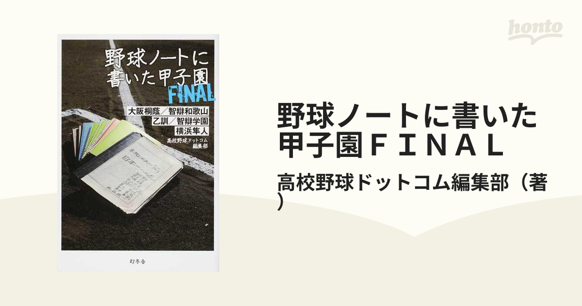 野球ノートに書いた甲子園FINAL 春の新作 - 趣味・スポーツ・実用