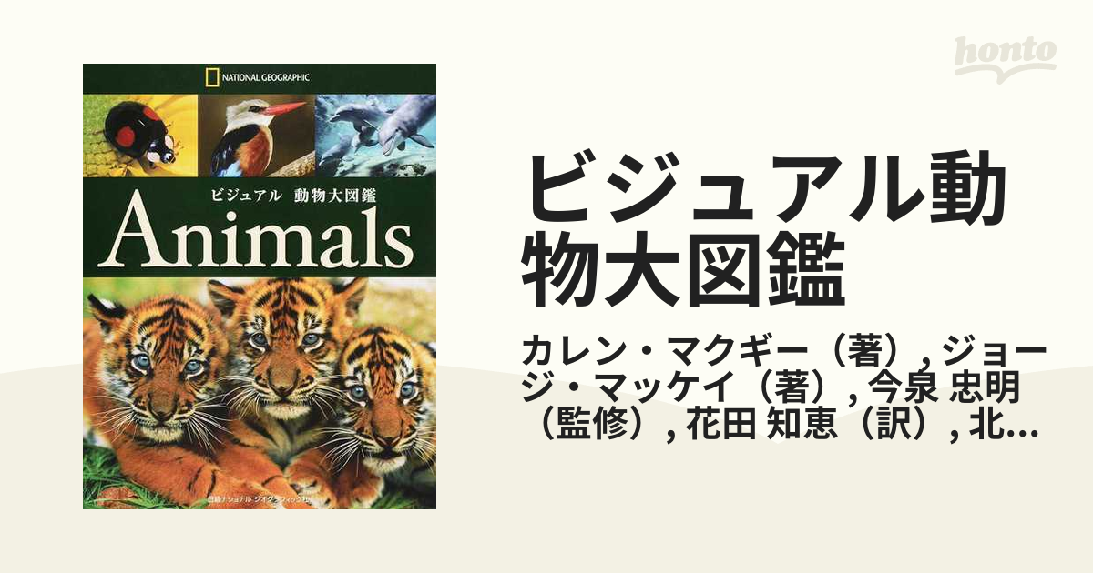 ビジュアル動物大図鑑 ＮＡＴＩＯＮＡＬ ＧＥＯＧＲＡＰＨＩＣ