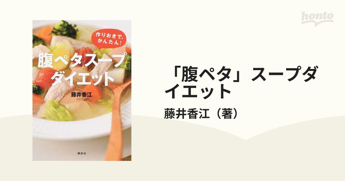 腹ペタ」スープダイエット 作りおきで、かんたん! - 趣味