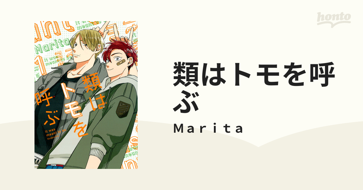 類はトモを呼ぶ １ ｋｃｄｘ の通販 ｍａｒｉｔａ ｋｃデラックス コミック Honto本の通販ストア