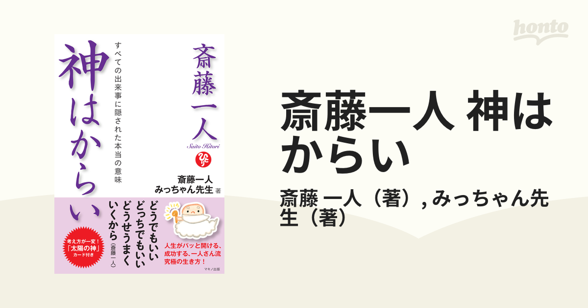 斎藤一人 神はからい すべての出来事に隠された本当の意味