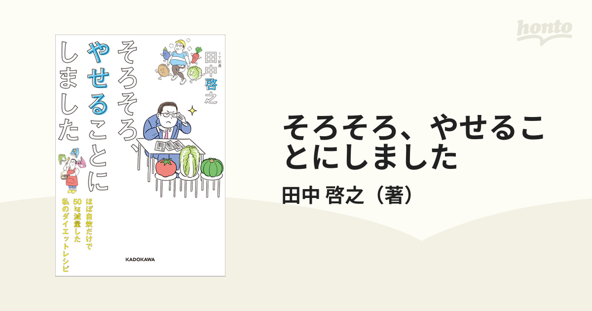 そろそろ、やせることにしました ほぼ自炊だけで５０ｋｇ減量した私の