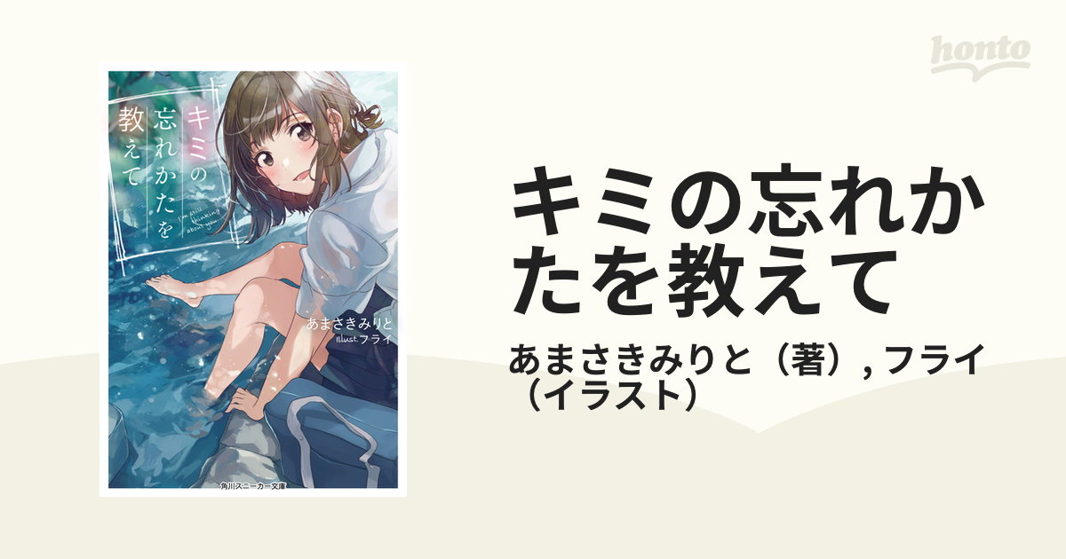 キミの忘れかたを教えて １の通販 あまさきみりと フライ 角川スニーカー文庫 紙の本 Honto本の通販ストア